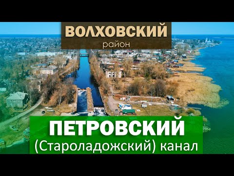 Видео: История Староладожского (Петровского) канала