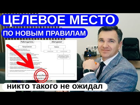 Видео: Целевое место по новым правилам приема: будет ли проще поступить?