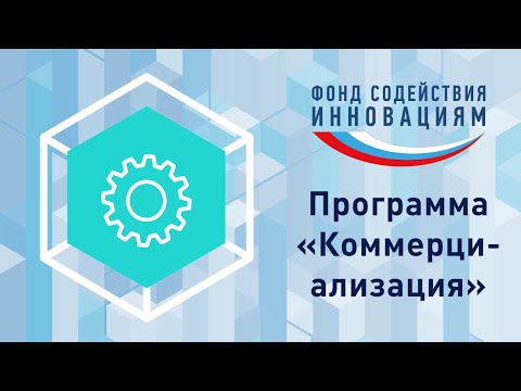 Видео: Программа «Коммерциализация». 2019