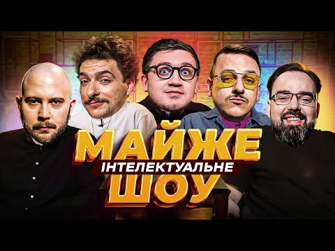 Видео: Майже Інтелектуальне Шоу – Остапенко, Байдак, Коломієць, Загайкевич, Петров | Випуск #46