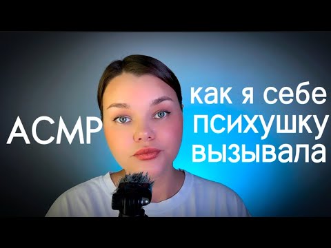 Видео: Асмр. Близкий шепот. Жизненные истории
