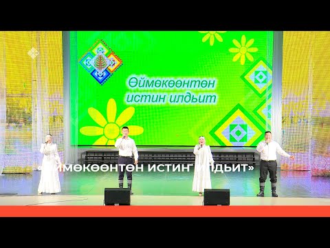 Видео: «Өймөкөөнтөн истиҥ илдьит» Концерт. (28.07.23)