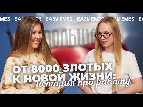 Видео: ПОЛЬША | ОТ 8000 ЗЛОТЫХ К НОВОЙ ЖИЗНИ: история про работу.