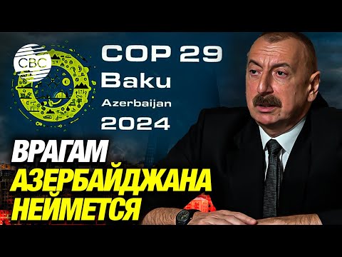 Видео: Критики проведения СОР29 в Баку вместо аргументов оперируют инсинуациями