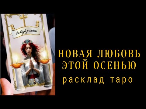Видео: ❗С КЕМ У ВАС СКОРО НАЧНЕТСЯ НОВАЯ ЛЮБОВНАЯ ИСТОРИЯ❗ЛЮБОВЬ ЭТОЙ ОСЕНЬЮ❗Онлайн гадание