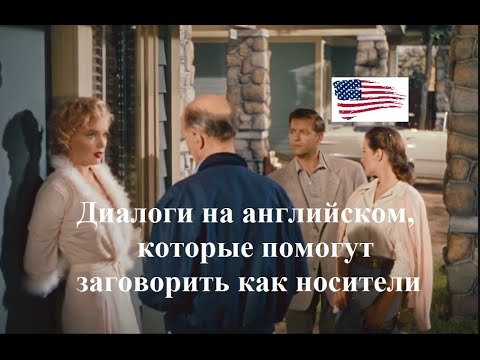 Видео: Разговорный английский по диалогам | Niagara (Ниагара)