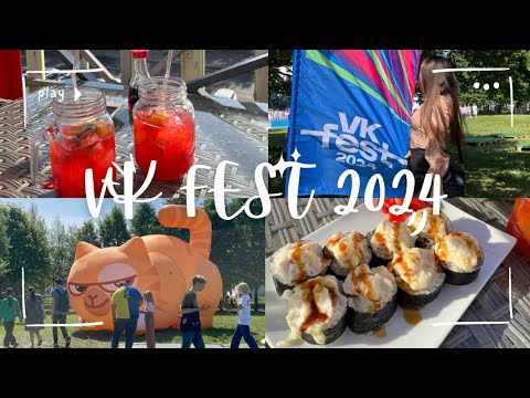 Видео: VK FEST 2024 СПБ | Встретила любимого блоггера