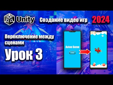 Видео: Переключение между сценами в Unity 2024 | Урок 3