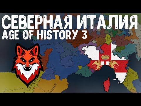 Видео: Я ОБЪЕДИНИЛ СЕВЕРНУЮ ИТАЛИЮ В Age of History 3!