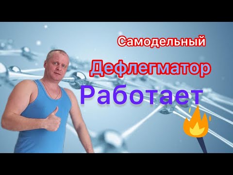Видео: Самодельный дефлегматор работает!