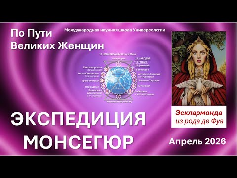 Видео: Исследуем жизненный путь Эсклармонды де Фуа. Н. Чимбирь.