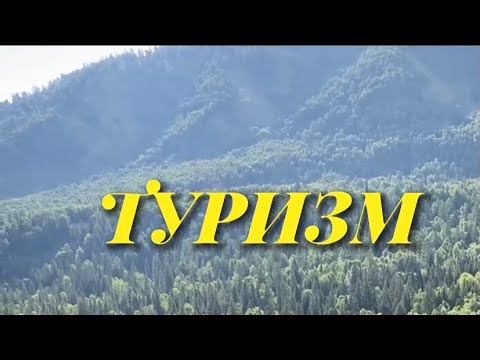 Видео: Туризм | Сабақ | Қазақ тілі | 8-сынып