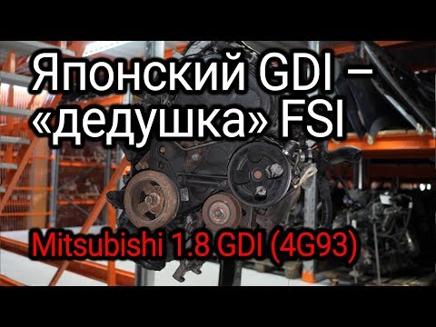 Видео: Что не так с непосредственным впрыском от японцев? Разбираем двигатель Mitsubishi 1.8 GDI (4G93).