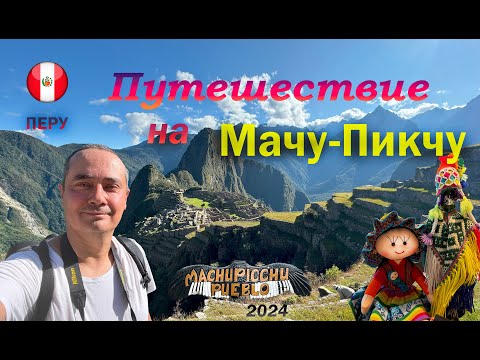 Видео: Мачу-Пикчу | Перу | Агуас-Кальентес