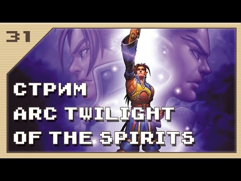 Видео: Стрим РПГ Arc Twilight of the Spirits #31