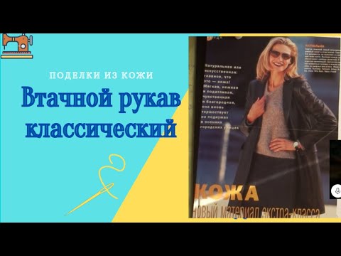 Видео: 🔴Как  сделать втачной классический рукав