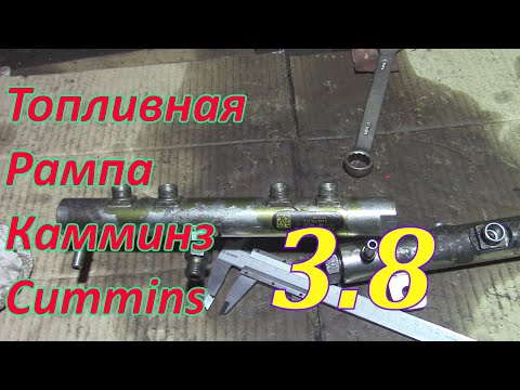 Видео: Топливная рампа Камминз(Cummins) 3.8/Восстановление топливной рампы Камминз(Cummins) 3.8/Common rail