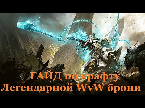 Видео: Guild Wars 2. Гайд по крафту Легендарной WvW брони
