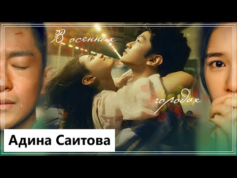 Видео: Клип к фильму Хочу, чтобы бы мы были вместе | Love Will Tear Us Apart - В осенних городах MV