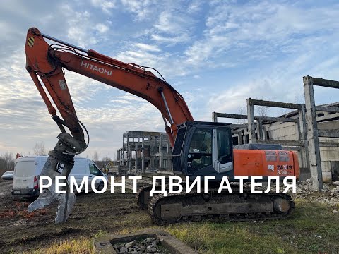 Видео: Ремонт двигателя isuzu 6hk1 Hitachi zx330-3