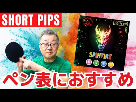Видео: Новая эра для коротких шипов Penhold Раскройте мощь SPINFIRE SOFT [Настольный теннис]
