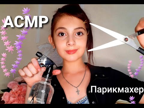 Видео: ASMR Relaxing Haircut Парикмахер✂️💇‍♀️ Hairdresser✂️💇‍♀️ стрижка челки ✂️