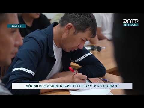 Видео: КУЭТтин окуу борбору: АЙЛЫГЫ ЖАКШЫ КЕСИПТЕРГЕ ОКУТКАН БОРБОР