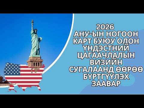 Видео: 2026 АНУ Ногоон картны сугалааг ӨӨРӨӨ бөглөх заавар
