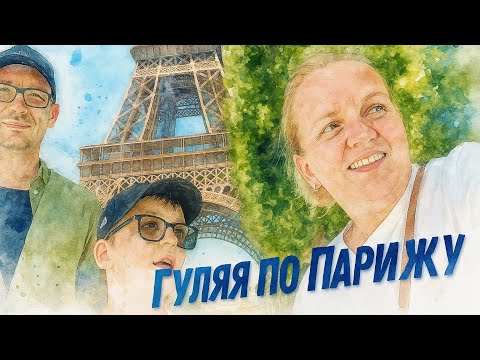 Видео: Прогулка по Парижу 🇫🇷 | Эйфелева башня,атмосфера города и лучшие места для туристов. 
