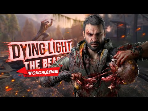 Видео: Прохождение Dying Light The Beast #3 - Зверь внутри не спит!