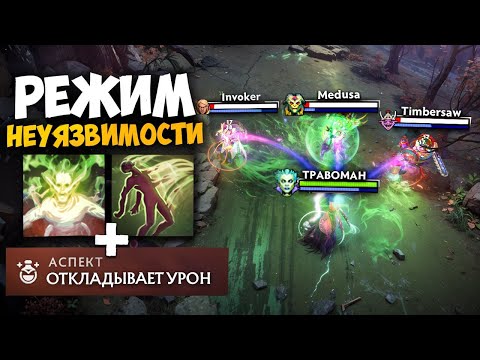 Видео: ПРОФЕТКА через БЕССМЕРТИЕ 🔥 Травоман Дота 2