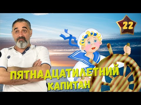 Видео: Пятнадцатилетний капитан /Акулы из стали. Второй сезон / Читает Эдуард Овечкин