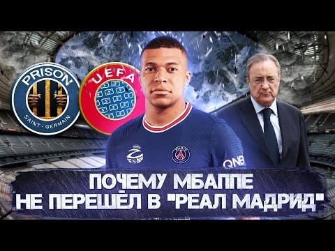 Видео: Почему Мбаппе не перешёл в Реал Мадрид | ПСЖ переиграл Переса?