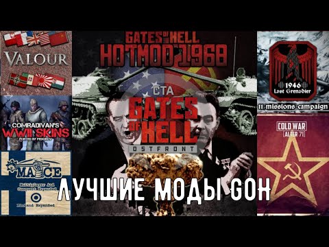 Видео: ТОП ЛУЧШИХ И АКТУАЛЬНЫХ МОДОВ НА ИГРУ | CALL TO ARMS - GATES OF HELL: OSTFRONT