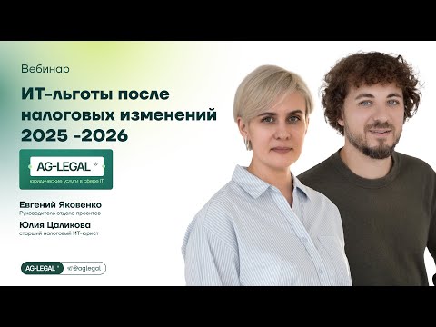 Видео: Налоговые изменения | Что делать IT-компании в 2026, чтобы не потерять льготы?