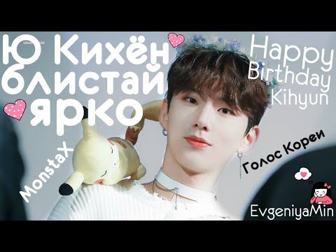Видео: KPOP | Ю КИХЁН БЛИСТАЙ ЯРКО | KIHYUN| MONSTA X