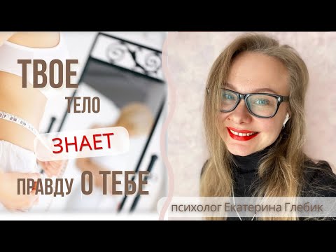 Видео: Тело точно знает!