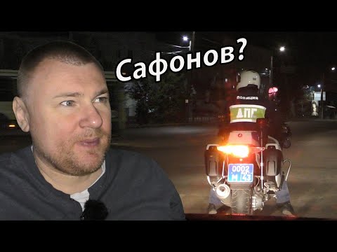 Видео: ▶️ Наблюдаем за ДПС-байкером | САФОНОВ АРЕСТОВАН? Пока не наш | Куда и почему я "пропал"? О выборах.