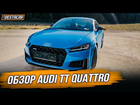 Видео: Обзор Audi TT Quattro