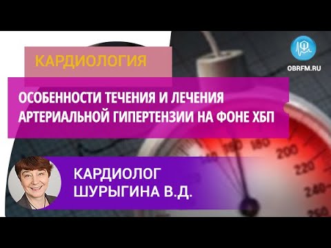Видео: Кардиолог Шурыгина В.Д.: Особенности течения и лечения артериальной гипертензии на фоне ХБП