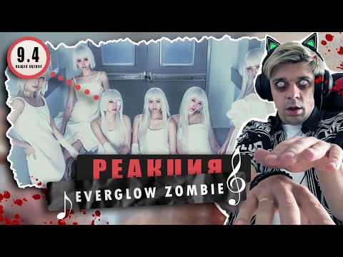 Видео: REACTION EVERGLOW (에버글로우) - ZOMBIE / Реакция на EVERGLOW (에버글로우) - ZOMBIE  / ВАААУ!