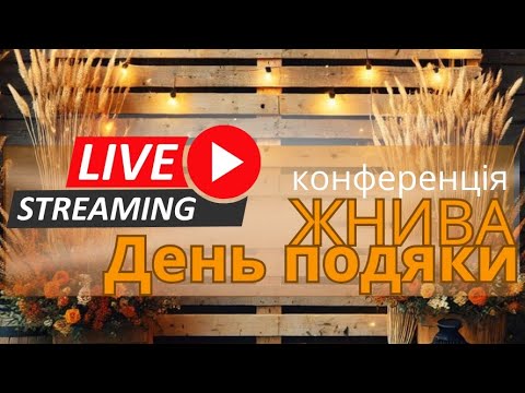 Видео: СВІТЛО СВІТУ , конференція.