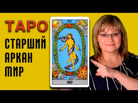 Видео: МИР | Значения старших арканов ТАРО | ТАРО для начинающих