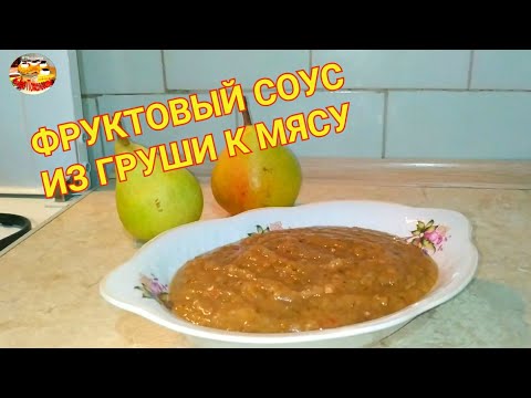 Видео: Фруктовый соус из груши к мясу.