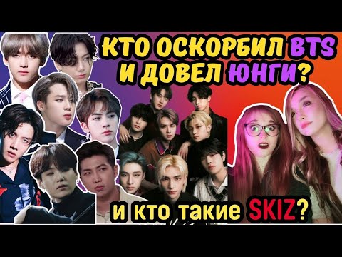 Видео: BTS and STRAY KIDS reaction I Стрим по БТС и Стрей Кидз РЕАКЦИЯ