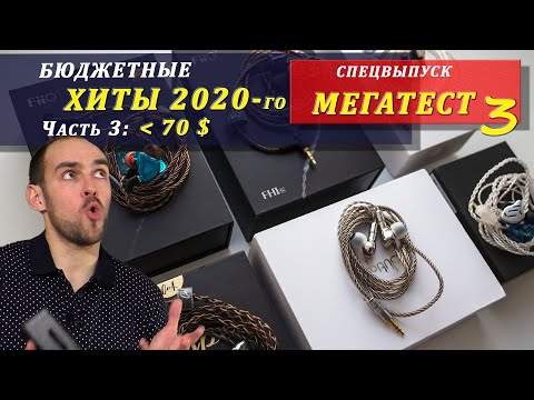 Видео: МЕГАТЕСТ наушников – ходовые модели 2020 года. Часть 3