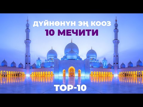 Видео: Эң кооз 10 мечит