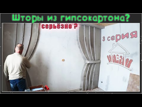 Видео: Не дорогая , но красивая декоративна штукатурка. (тип, карта мира) Проект - дом в деревне. 3 серия