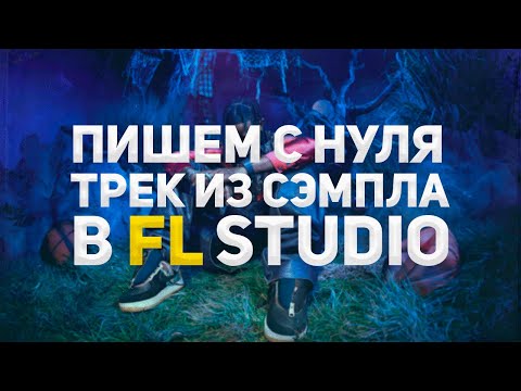 Видео: ПИШЕМ КАЧЕВЫЙ ТРЕК ИЗ СЭМПЛА В FL STUDIO