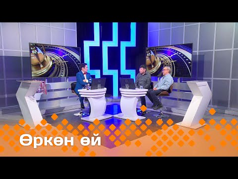 Видео: «Өркөн өй»  (25.04.25)